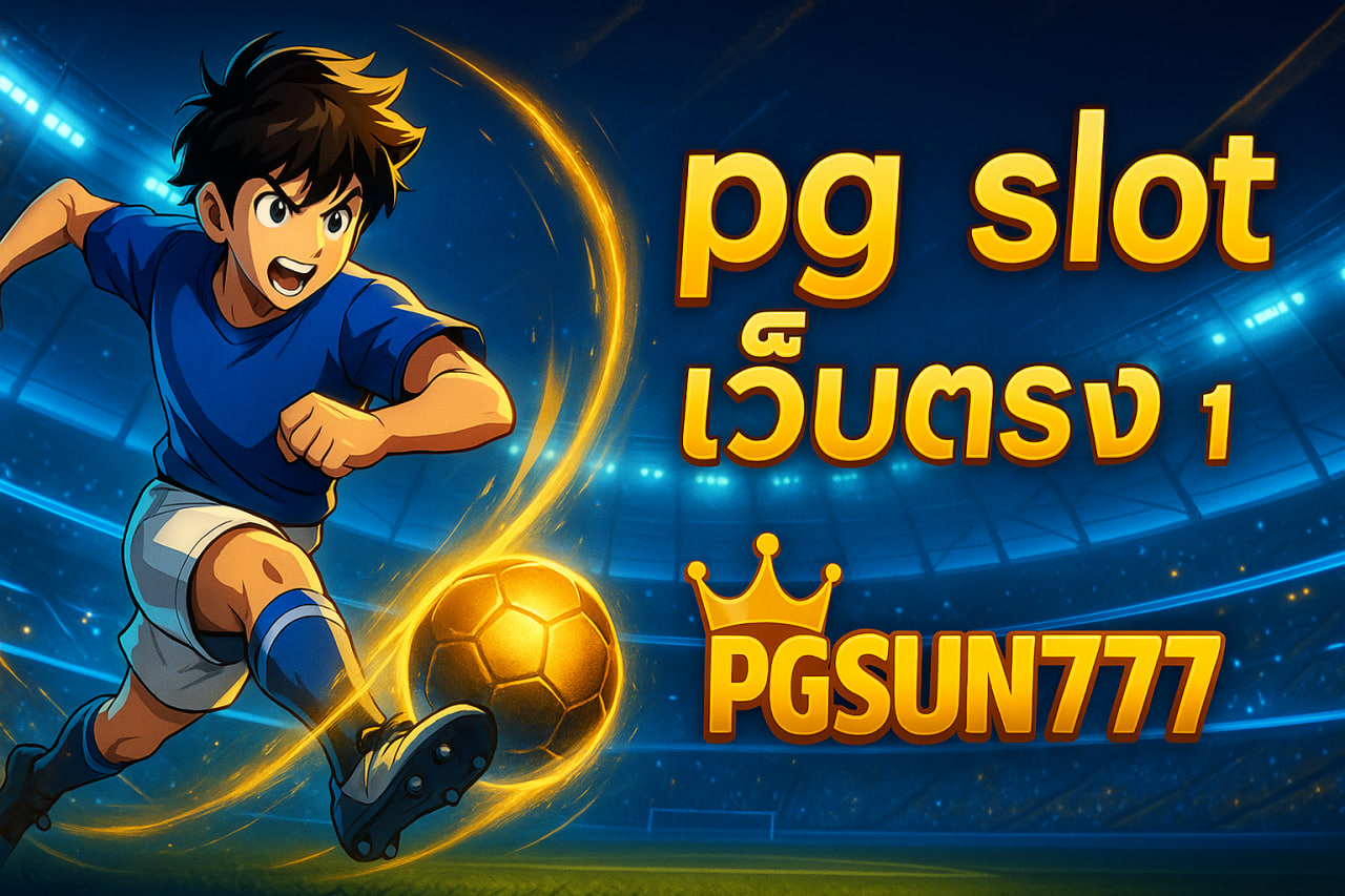 pg slot เว็บตรง อันดับ 1 pgsun777