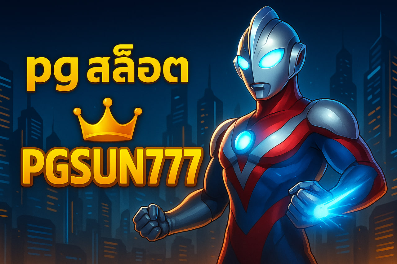 pg สล็อต pgsun777