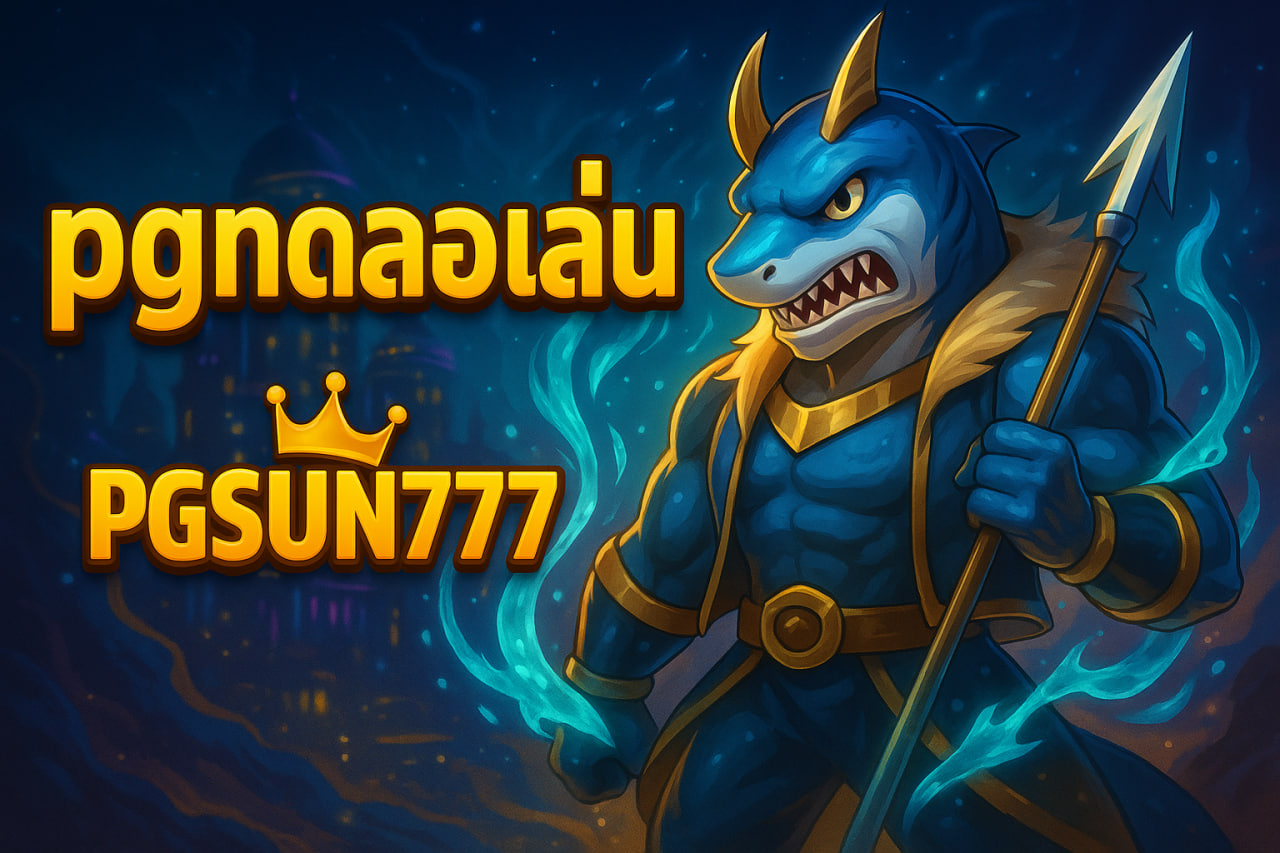 pgทดลองเล่น pgsun777