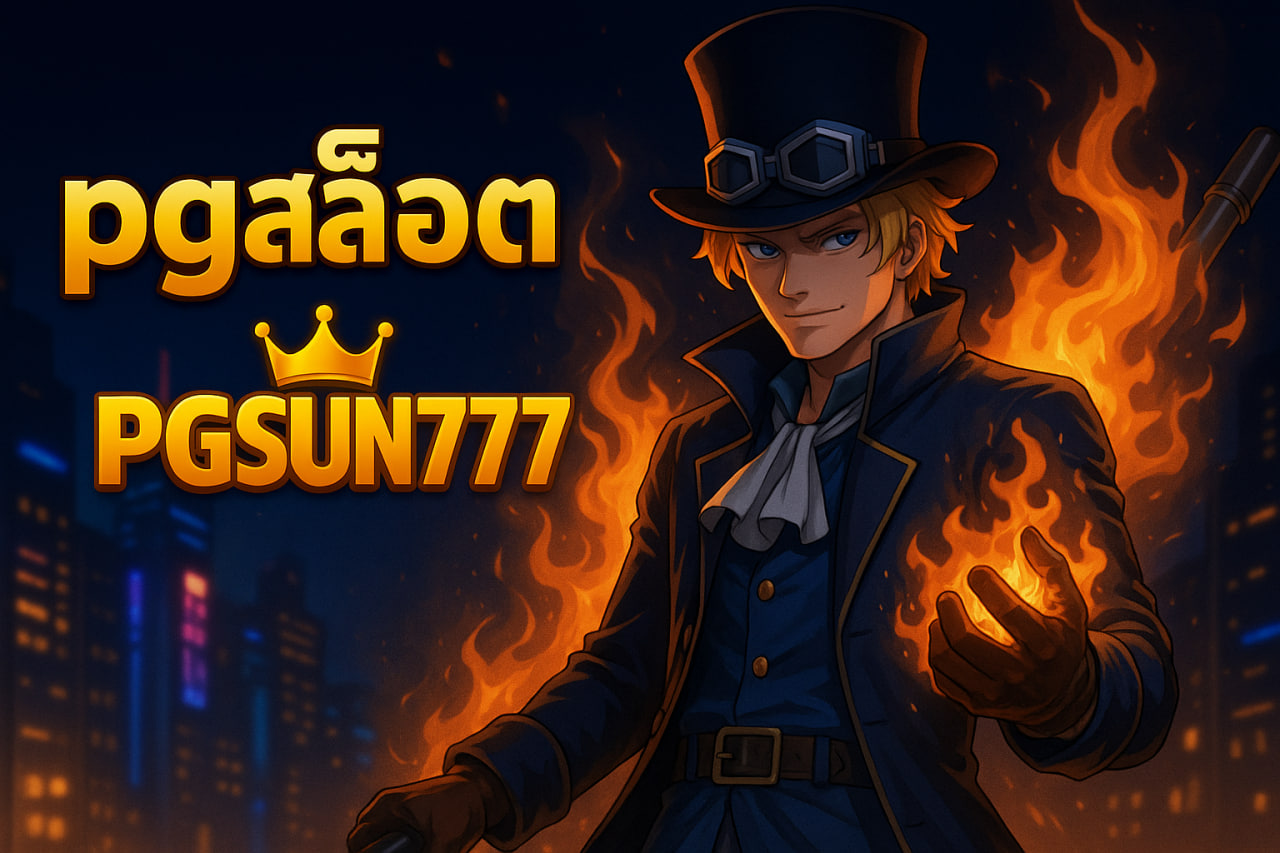 pgสล็อต pgsun777