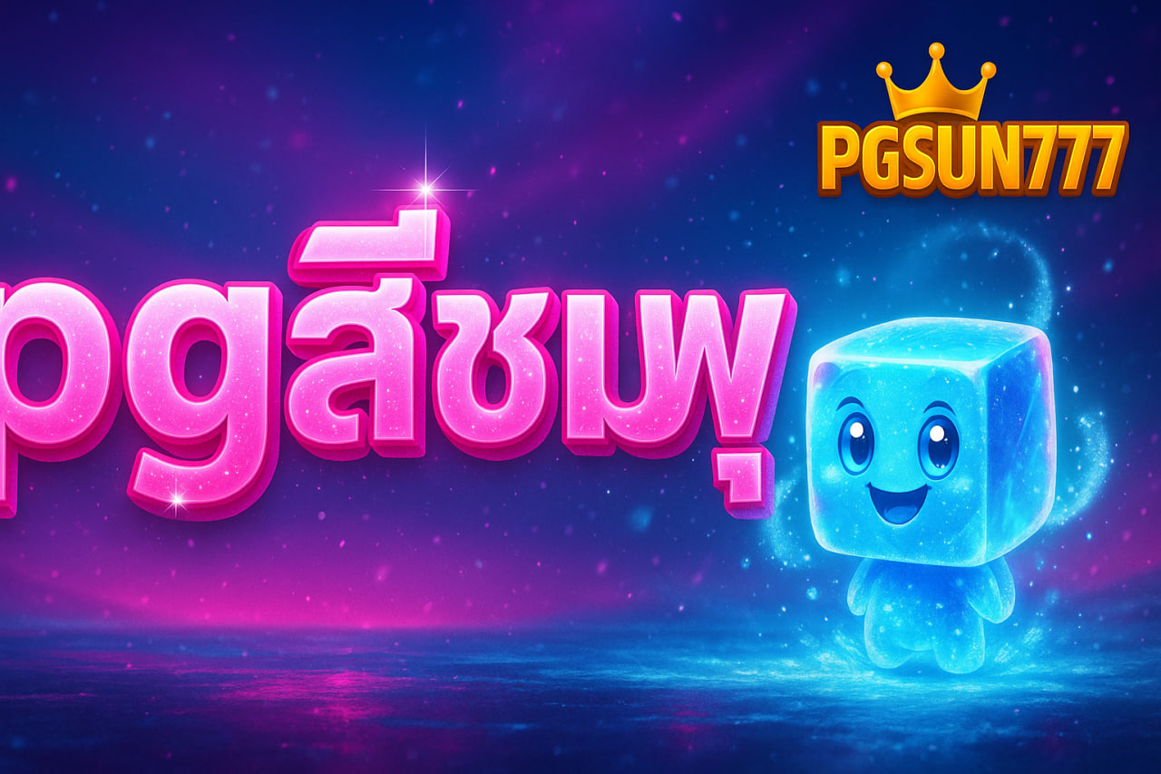 pgสีชมพู