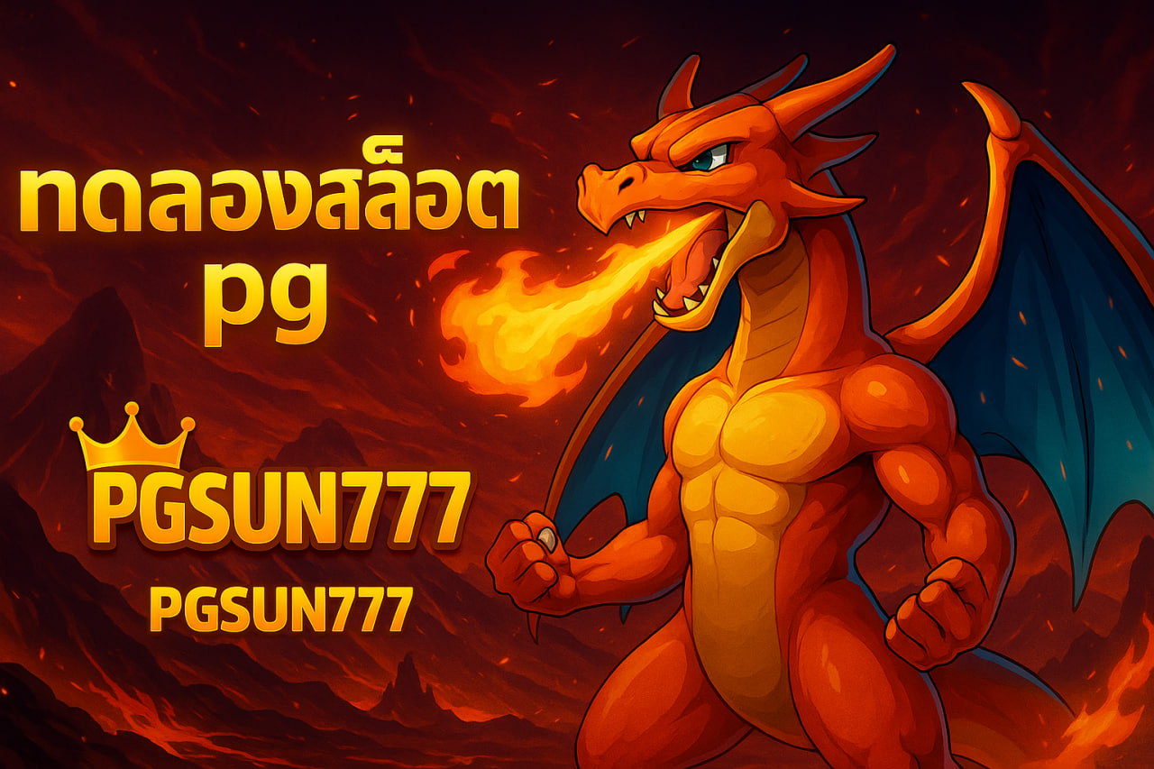ทดลองสล็อต pg pgsun777