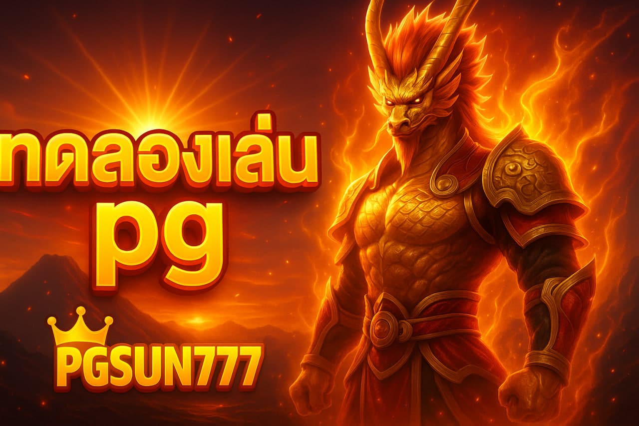 ทดลองเล่น pg
