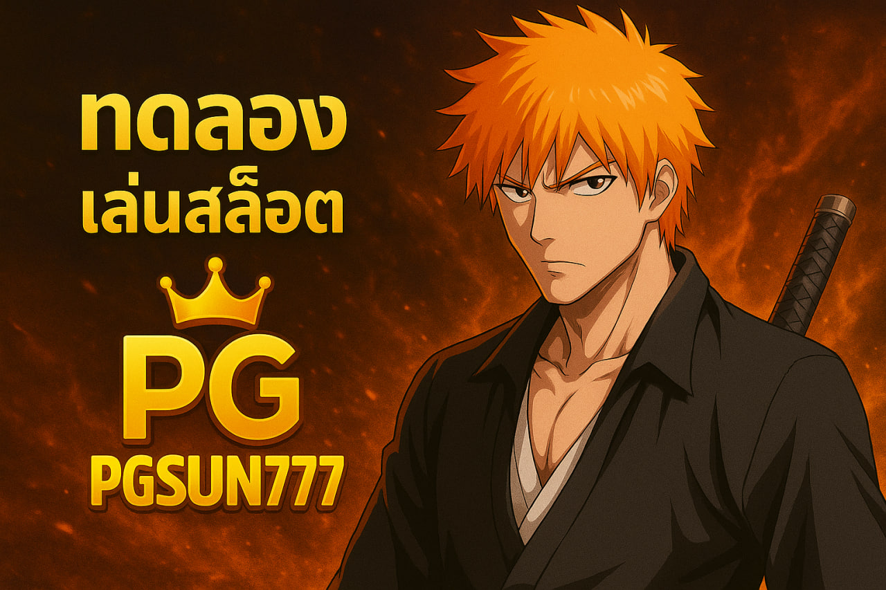 ทดลองเล่นสล็อต pg pgsun777