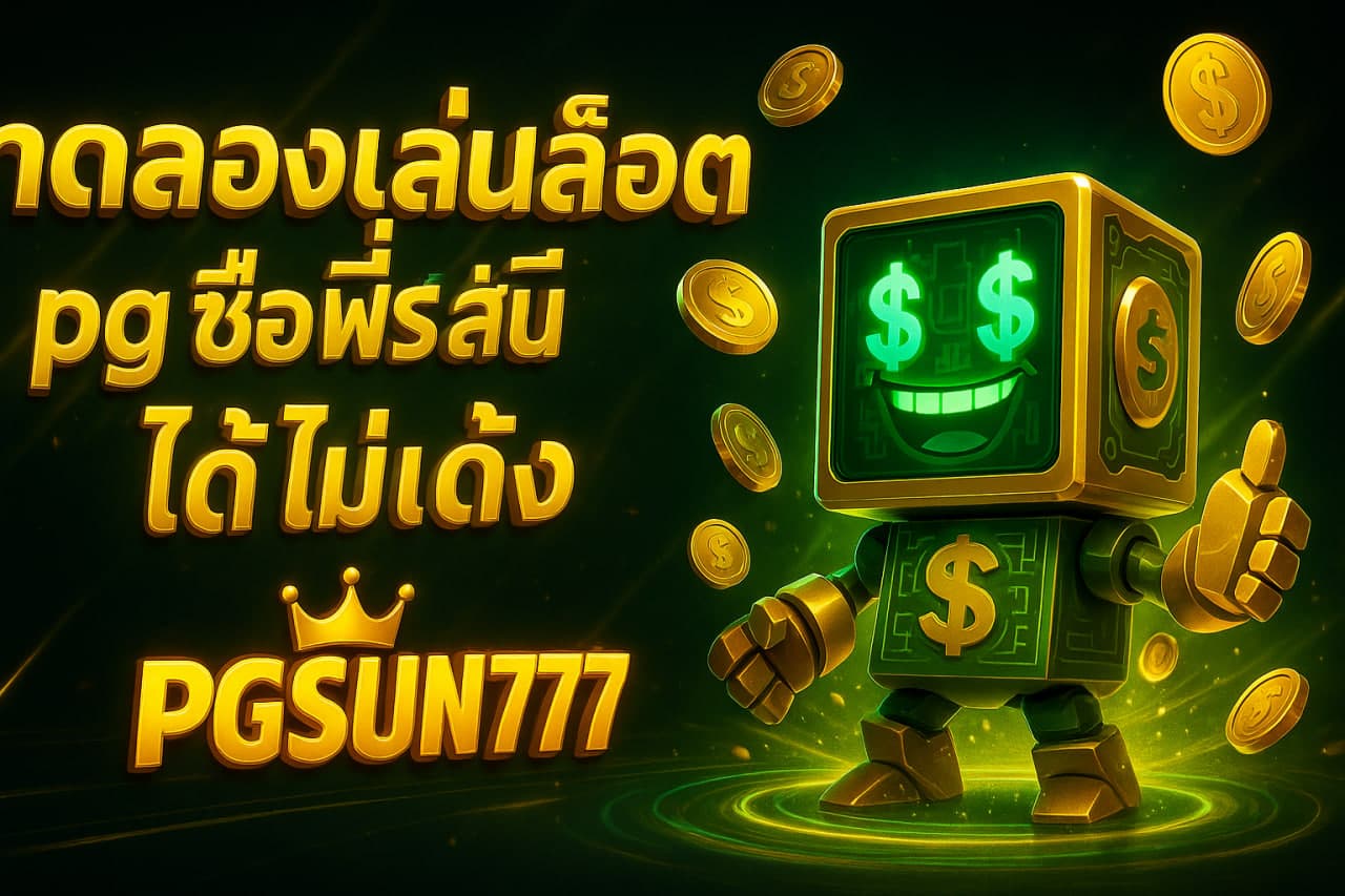 ทดลองเล่นสล็อต pg ซื้อ ฟรี ส ปิ น ได้ ไม่ เด้ง