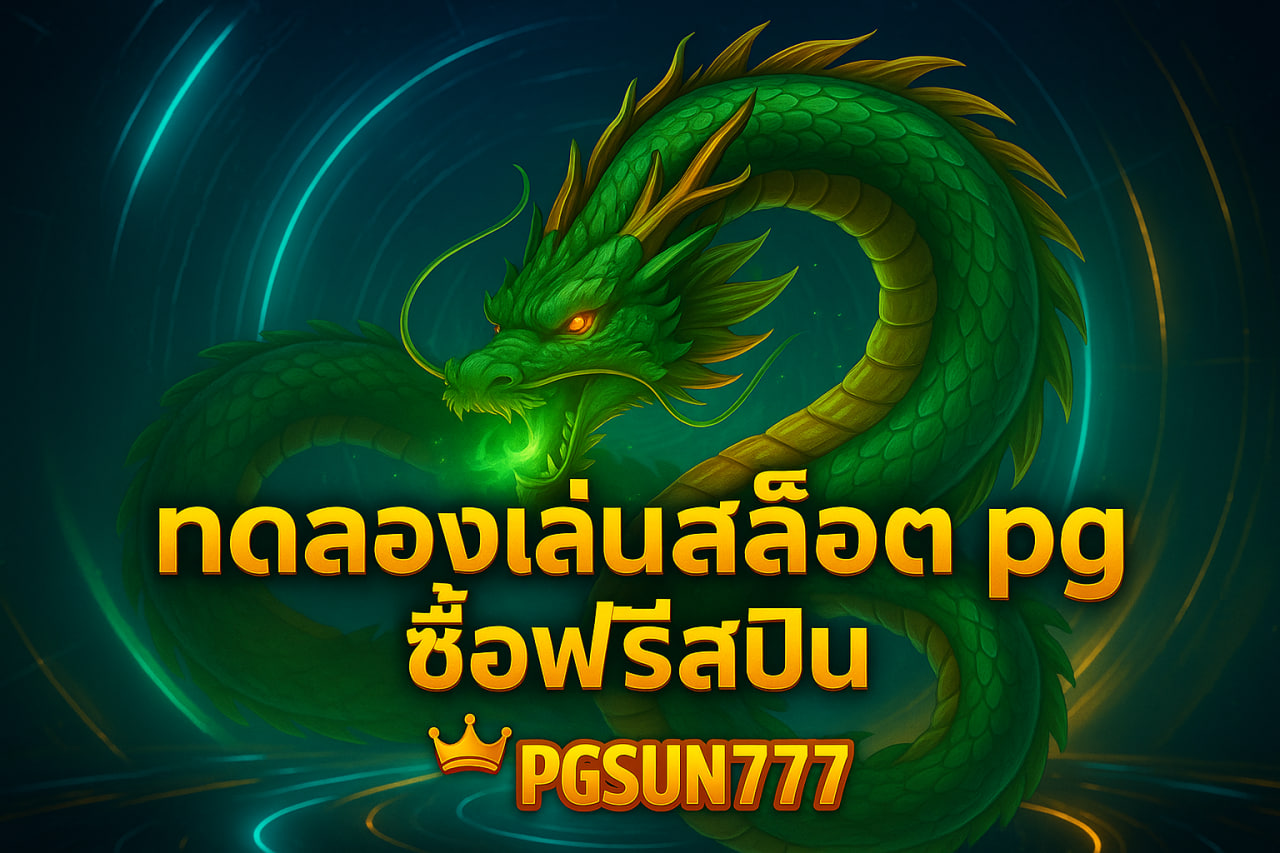 ทดลองเล่นสล็อต pg ซื้อฟรีสปิน pgsun777