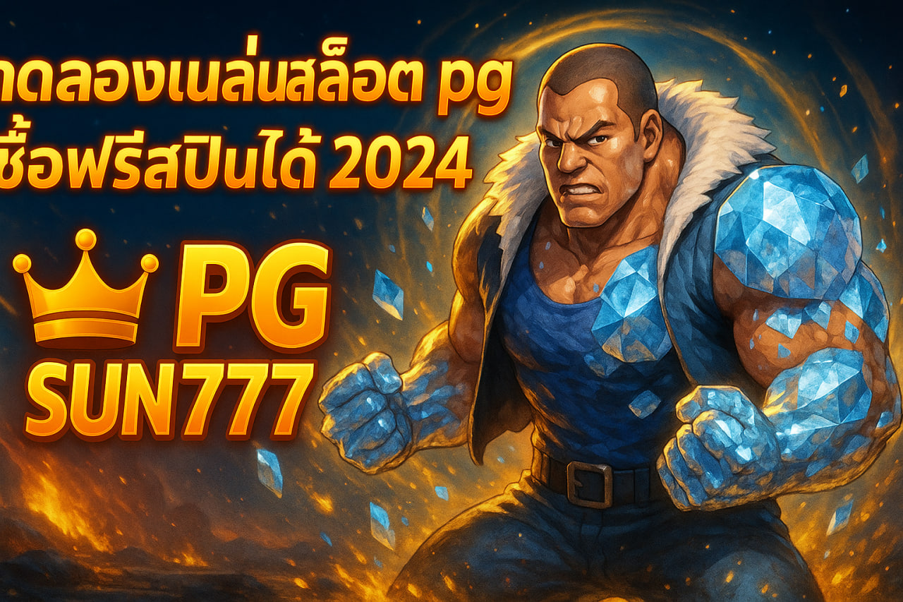 ทดลองเล่นสล็อต pg ซื้อฟรีสปินได้ 2024
