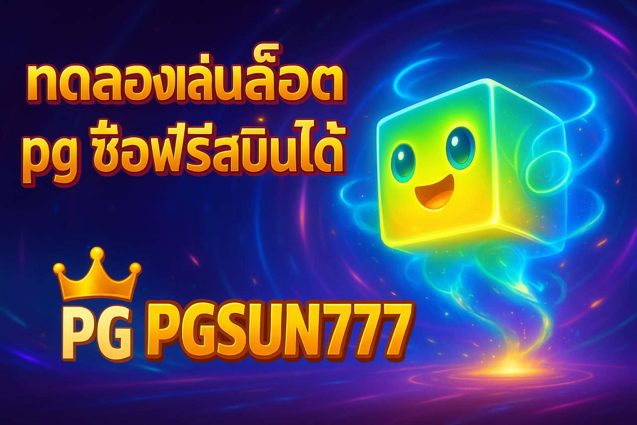 ทดลองเล่นสล็อต pg ซื้อฟรีสปินได้