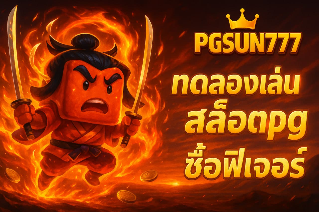 ทดลองเล่นสล็อต pg ซื้อฟีเจอร์