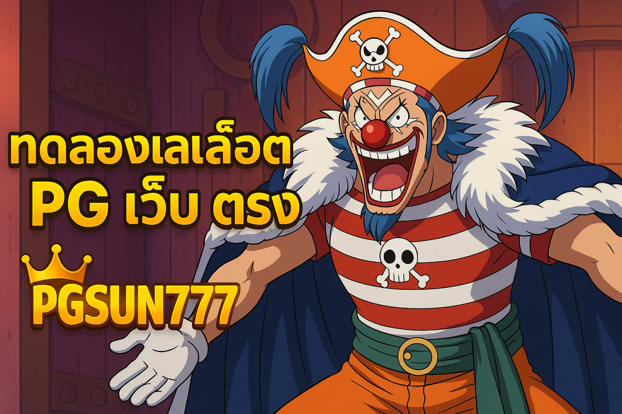 ทดลองเล่นสล็อต pg เว็บ ตรง