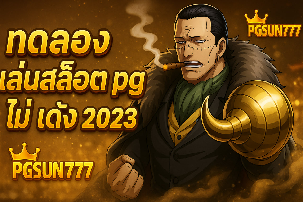 ทดลองเล่นสล็อต pg ไม่ เด้ง 2023