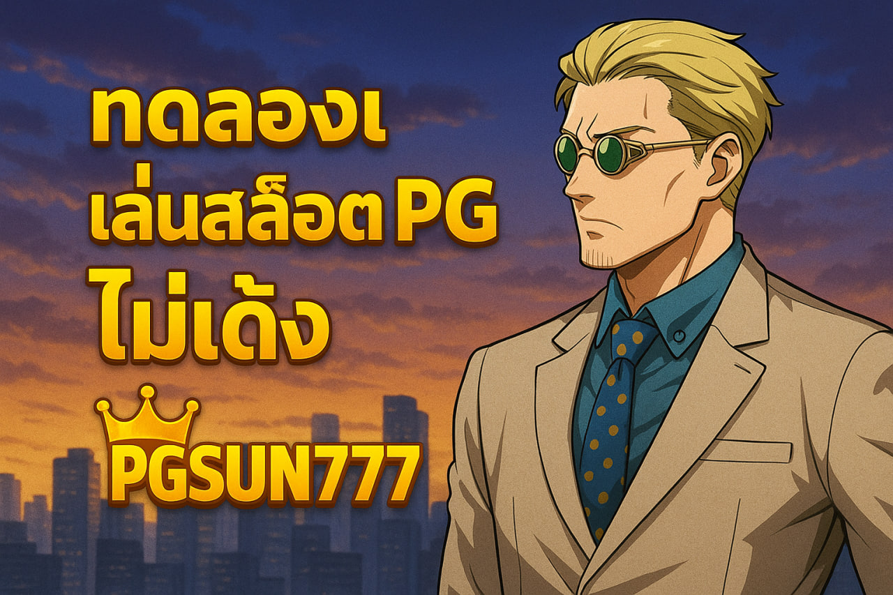 ทดลองเล่นสล็อต pg ไม่ เด้ง pgsun777