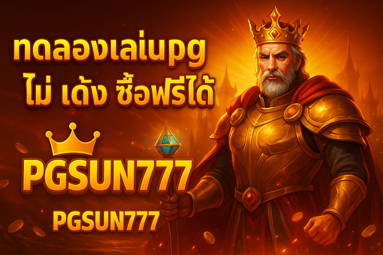 ทดลองเล่นสล็อต pg ไม่ เด้ง ซื้อฟรีได้