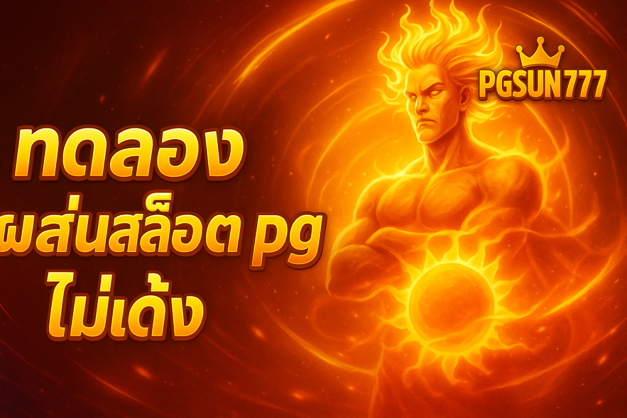 ทดลองเล่นสล็อต pg ไม่เด้ง