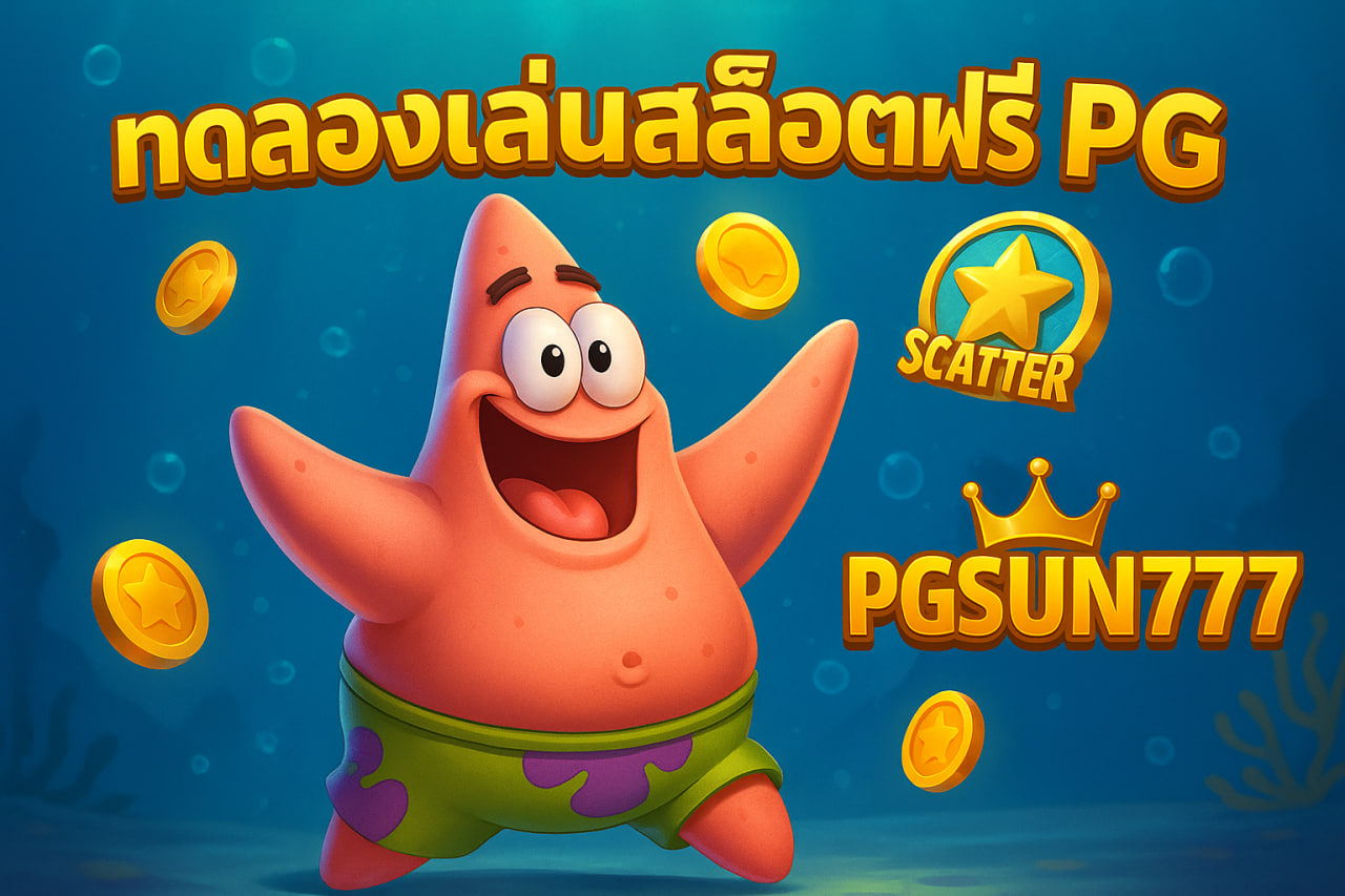 ทดลองเล่นสล็อตฟรี pg pgsun777