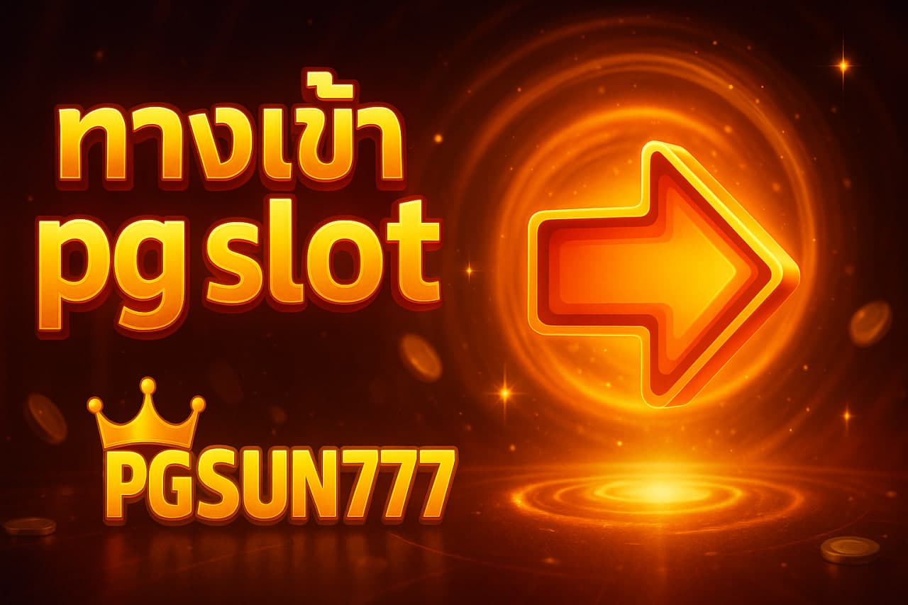 ทางเข้า pg slot