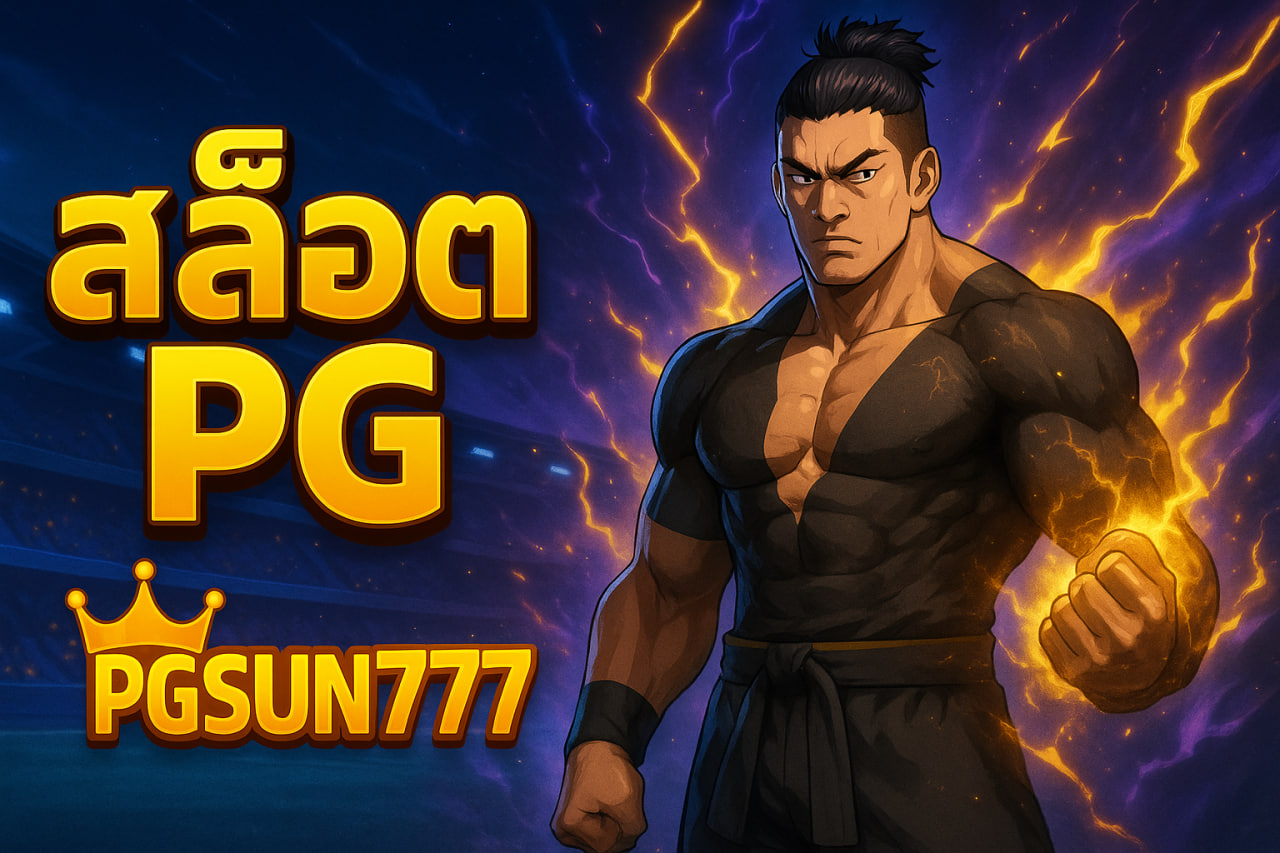 สล็อต pg pgsun777