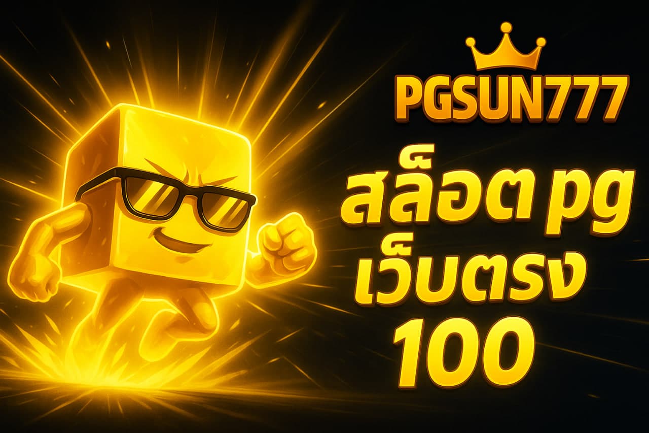 สล็อต pg เว็บตรง 100
