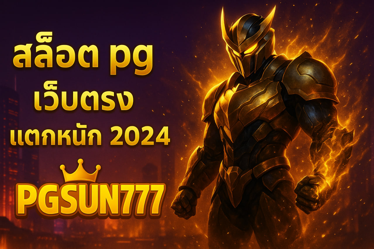 สล็อต pg เว็บตรง แตกหนัก 2024 pgsun777