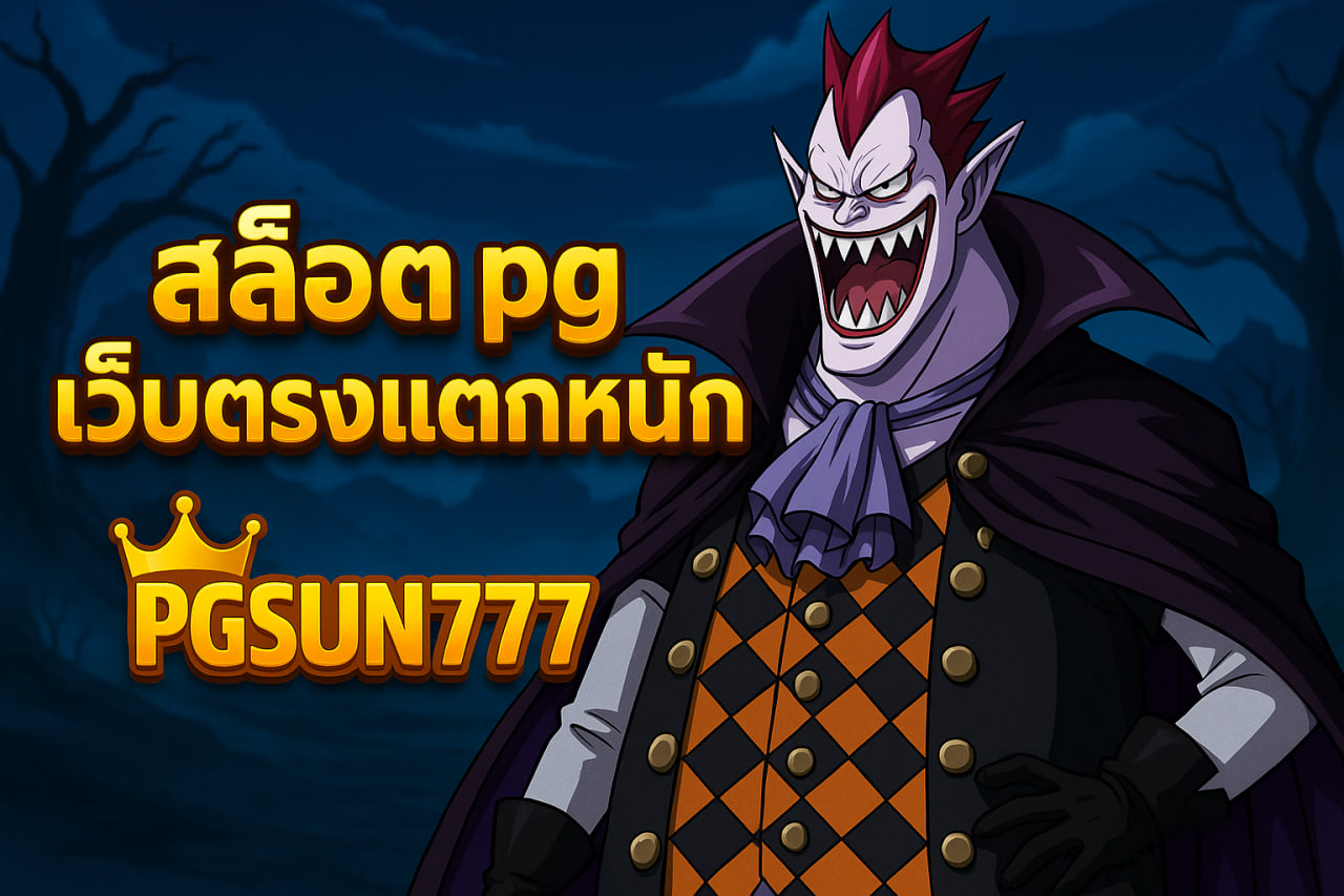 สล็อต pg เว็บตรงแตกหนัก