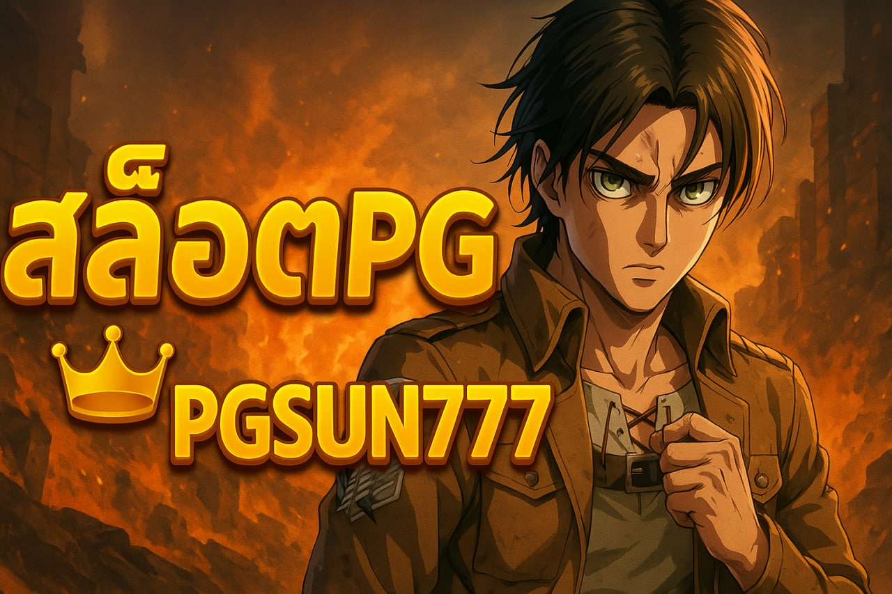 สล็อตpg pgsun777