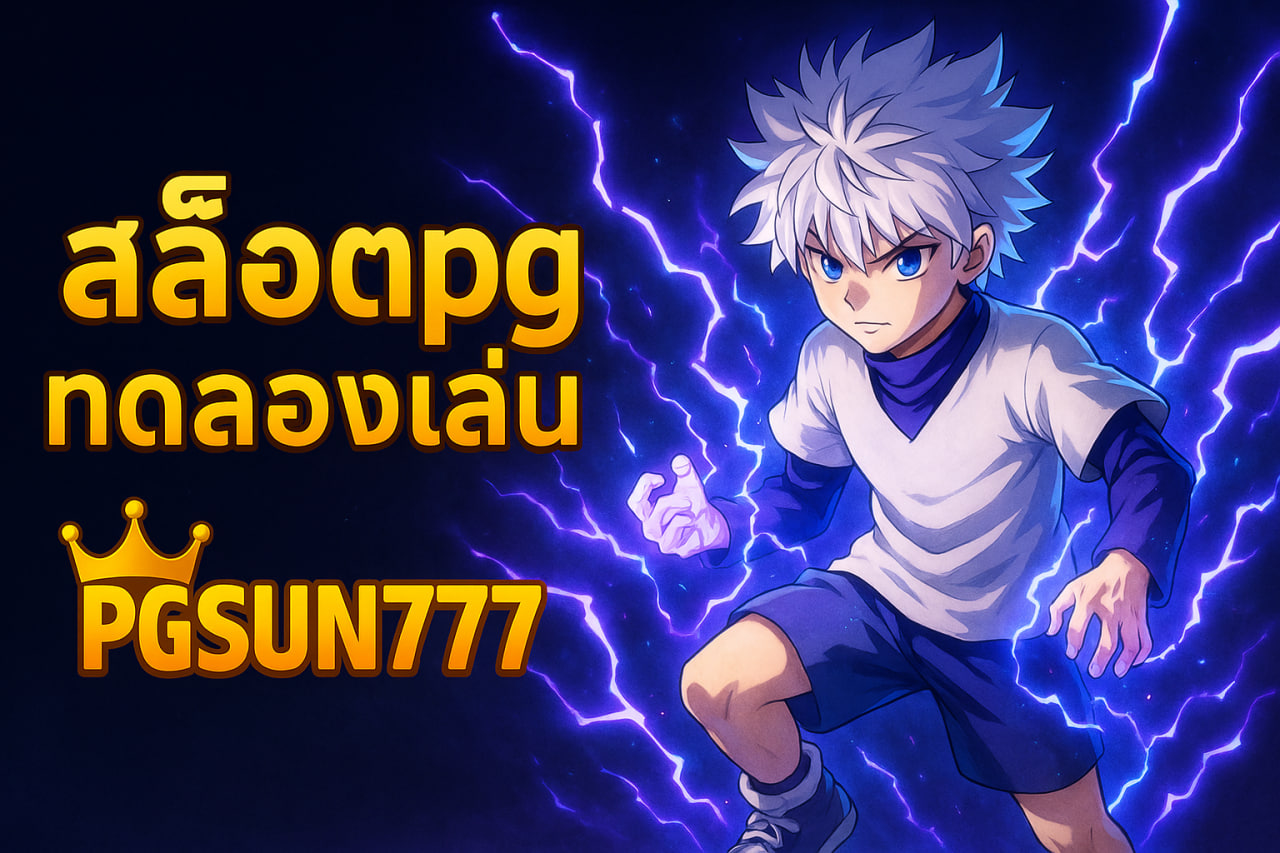 สล็อตpgทดลองเล่น pgsun777