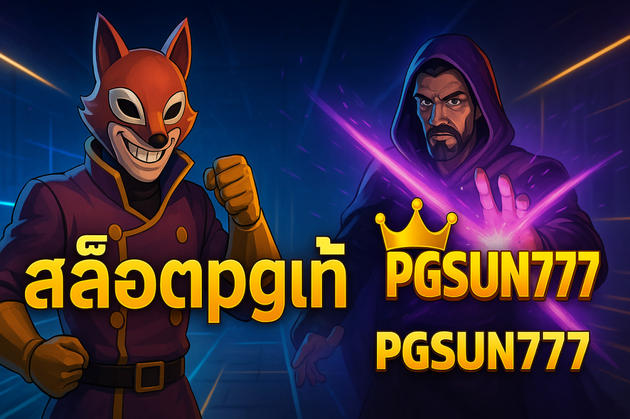 สล็อตpgแท้ pgsun777