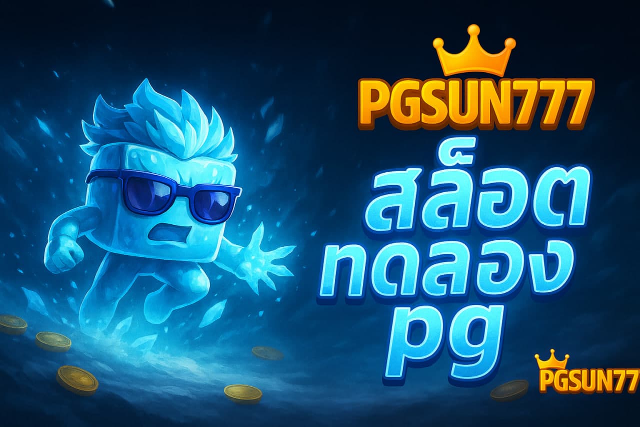 สล็อตทดลอง pg