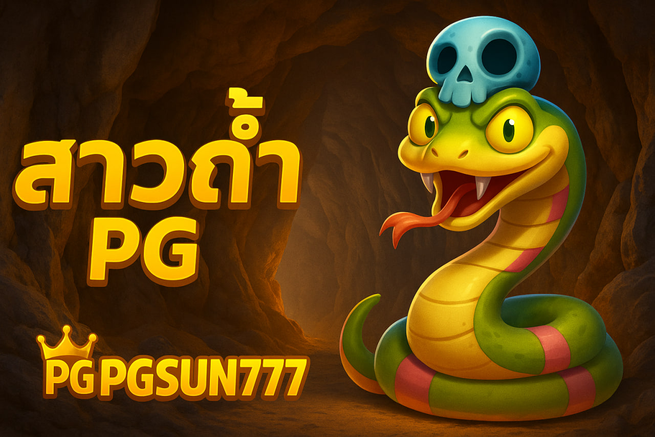สาวถ้ํา pg