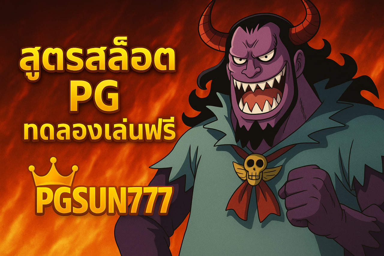 สูตรสล็อต pg ทดลองเล่นฟรี