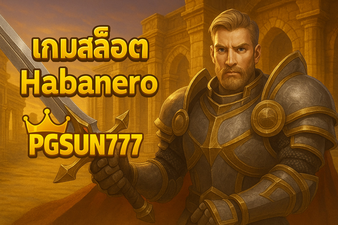 เกมสล็อต Habanero