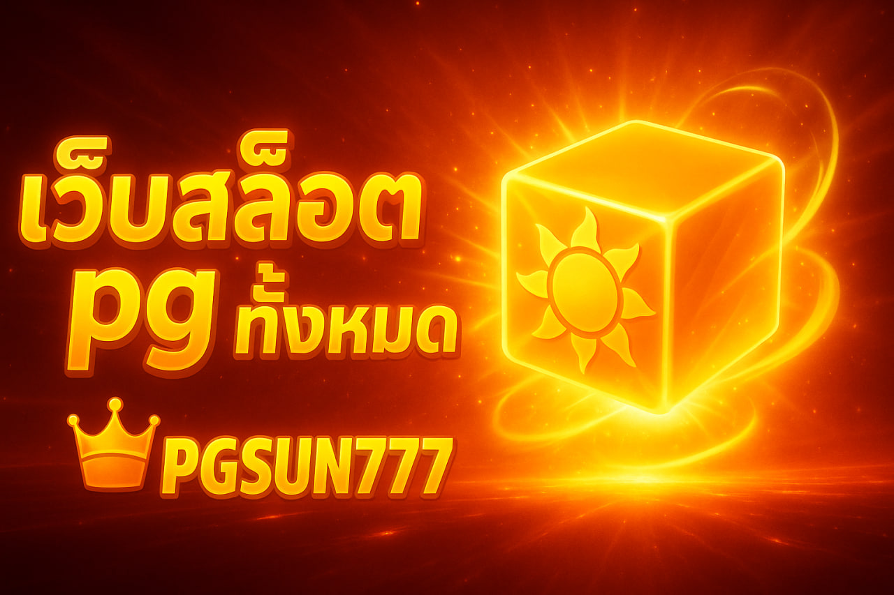 เว็บสล็อต pg ทั้งหมด