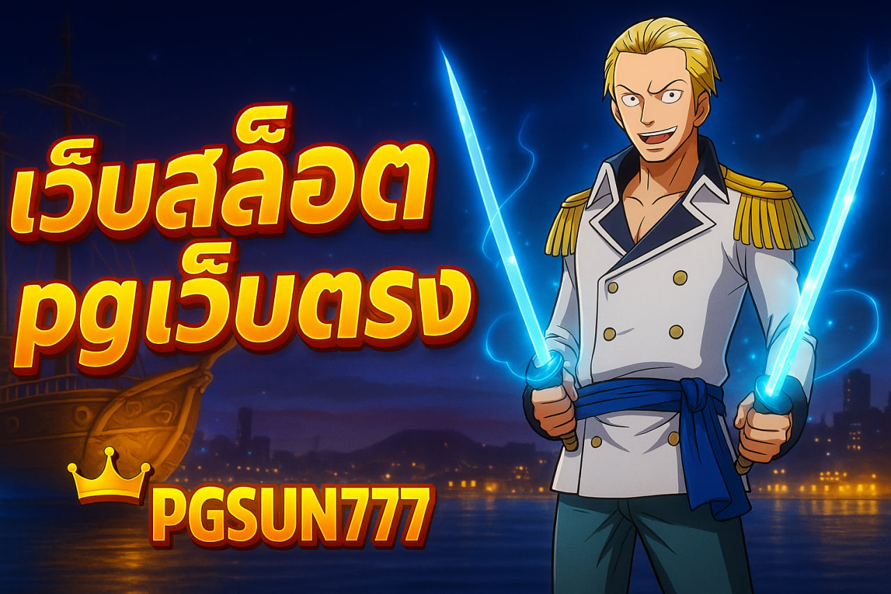 เว็บสล็อต pg เว็บตรง