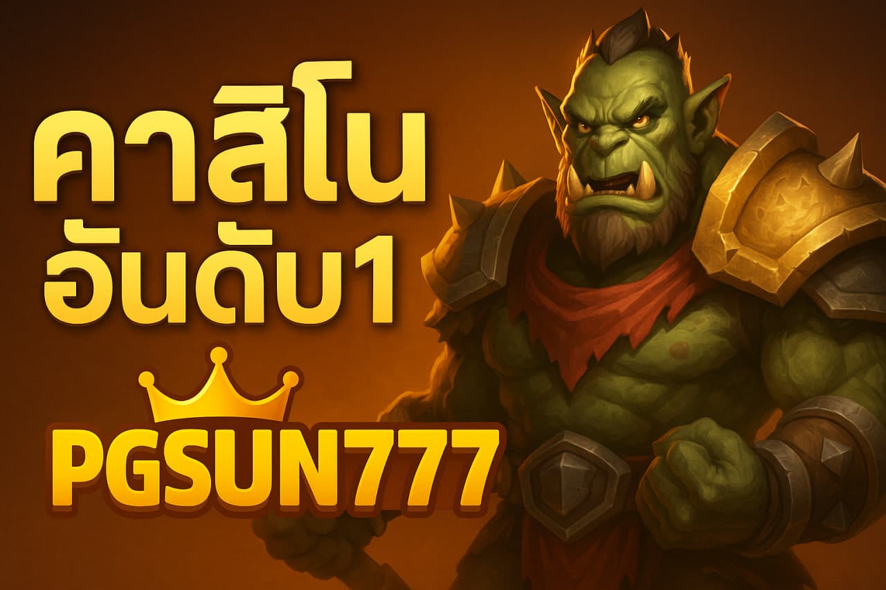 คาสิโนอันดับ1