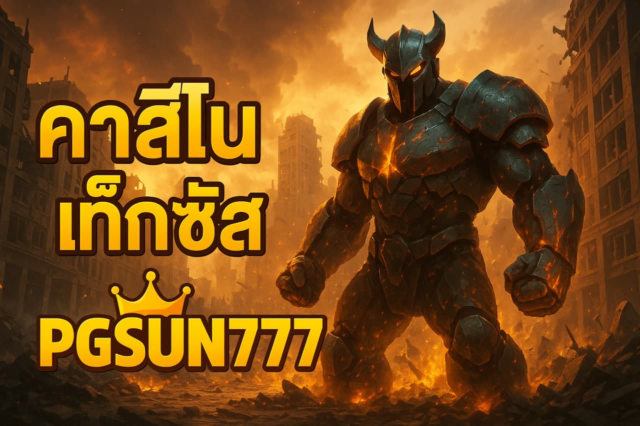 คาสิโนเท็กซัส