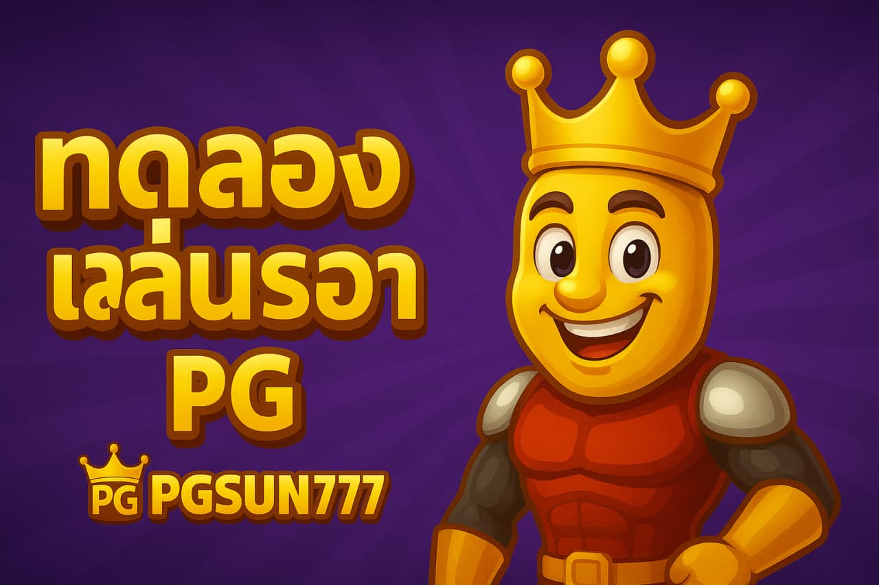 ทดลองเล่นสล็อต pg