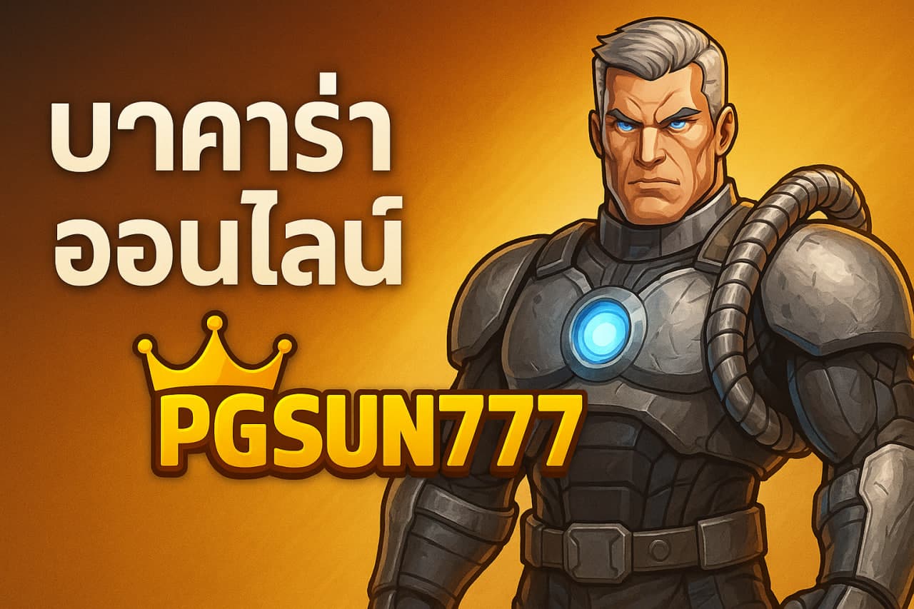 บาคาร่าออนไลน์