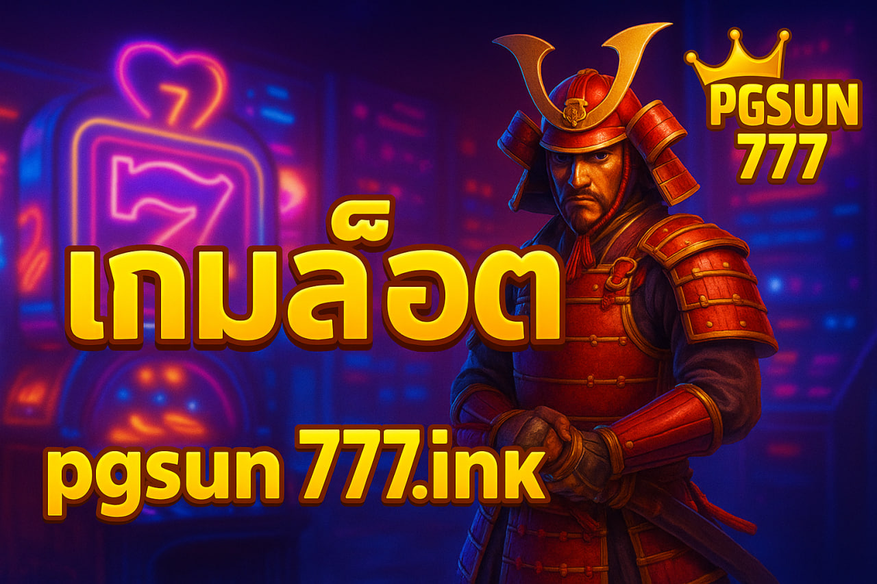 เกมสล็อต pgsun777.ink
