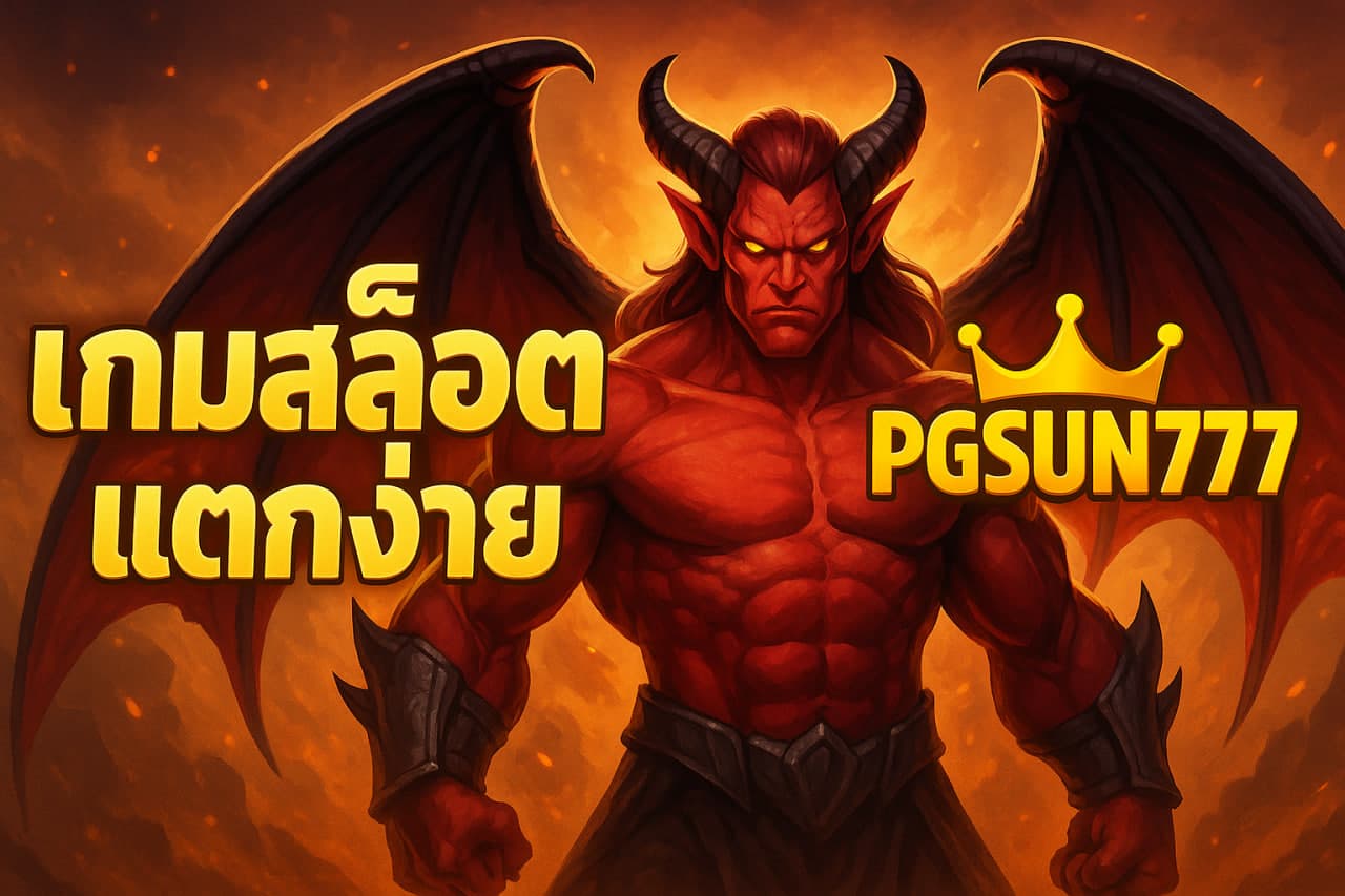 เกมสล็อตแตกง่าย