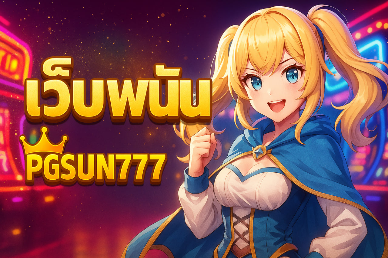 เว็บ win pgsun777 ink