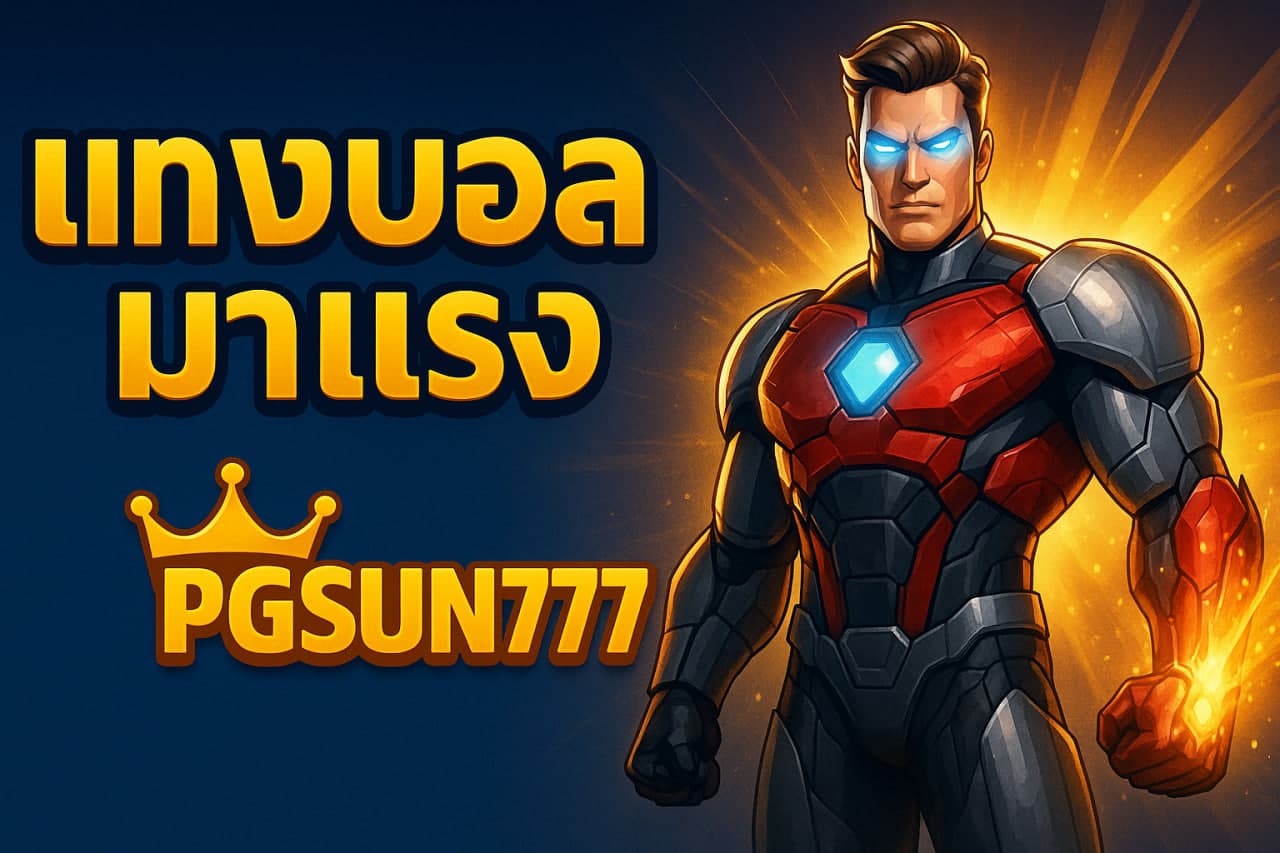 แทงบอลมาแรง
