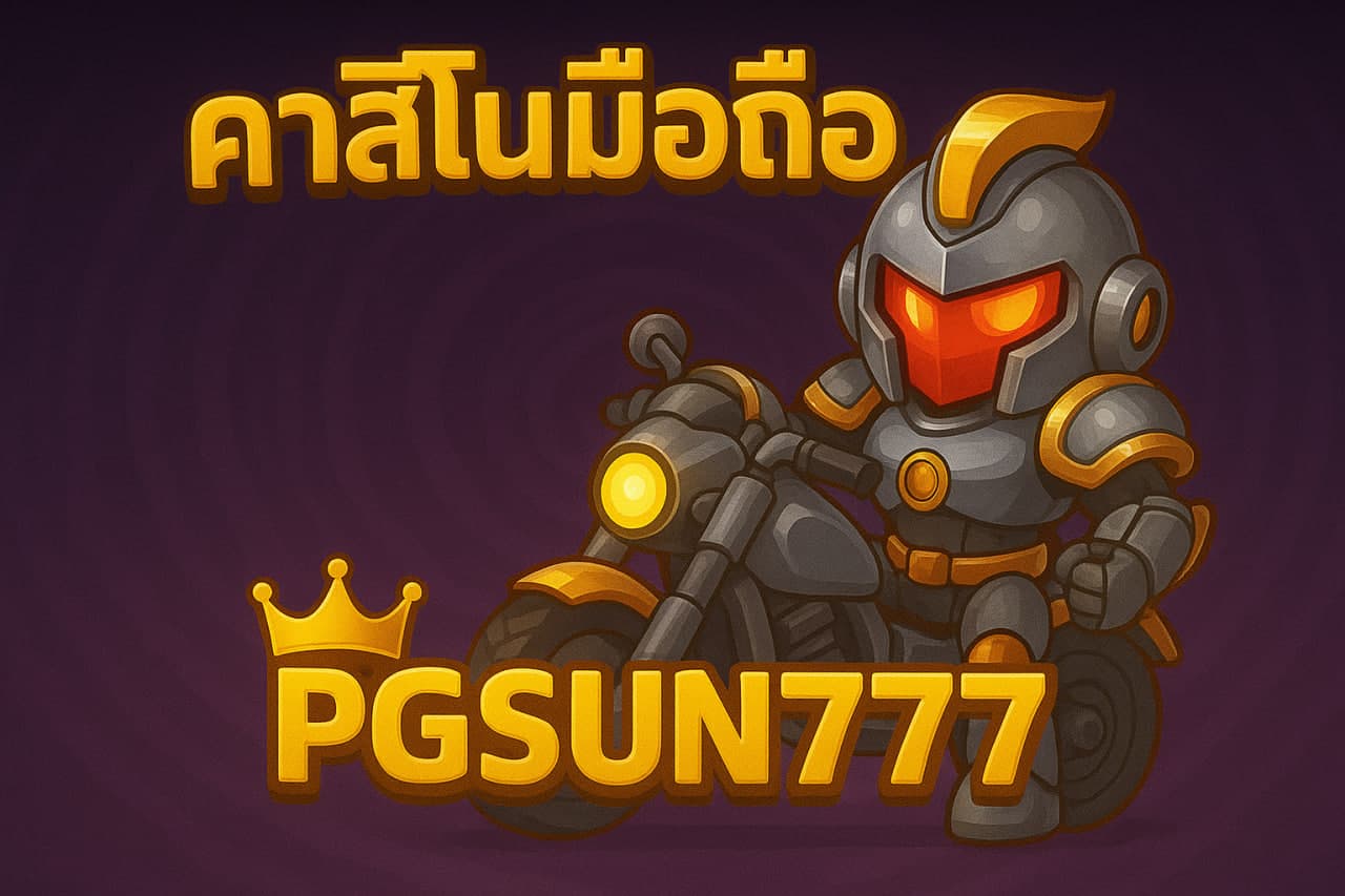 คาสิโนมือถือ
