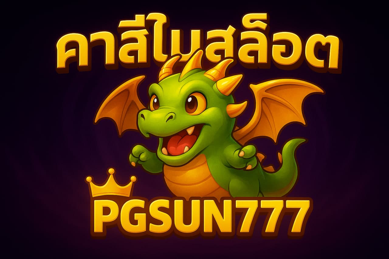 คาสิโนสล็อต