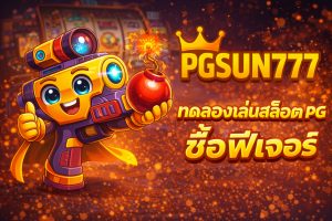ทดลองเล่นสล็อต PG ซื้อฟีเจอร์