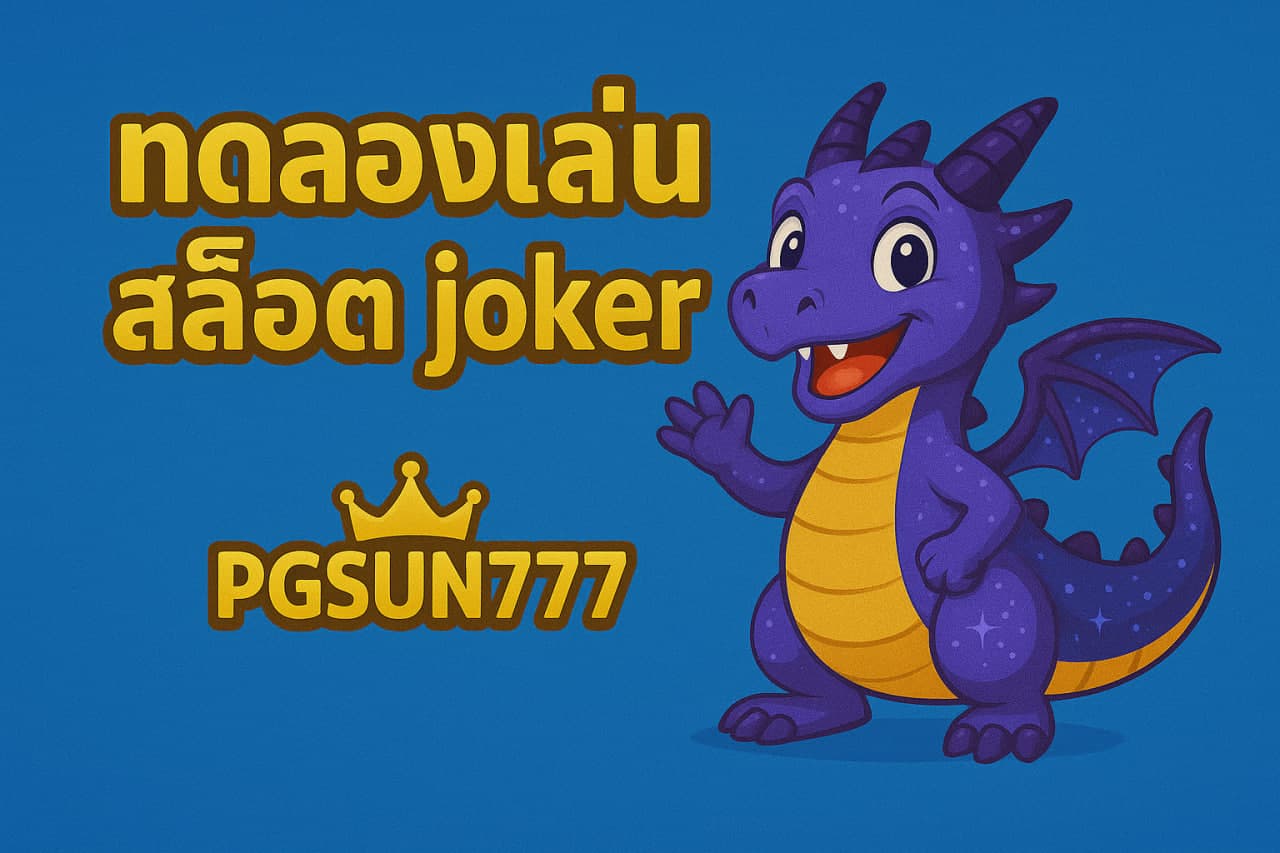 ทดลองเล่นสล็อต joker