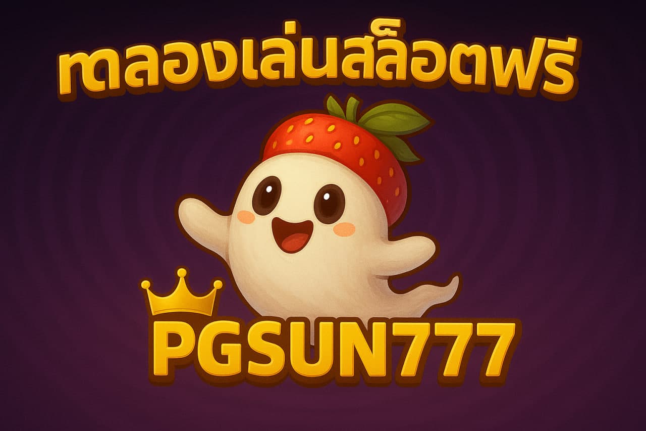 ทดลองเล่นสล็อตฟรี
