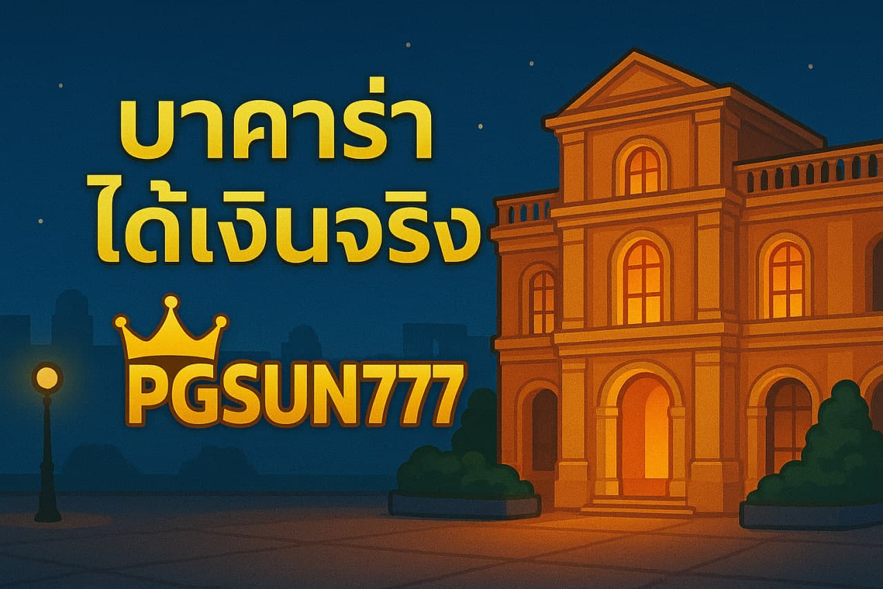 บาคาร่าได้เงินจริง