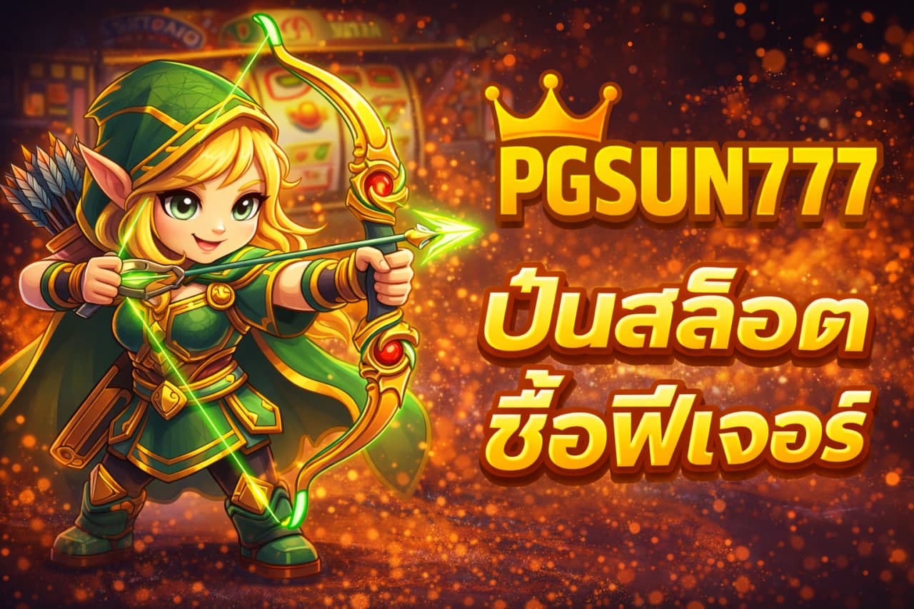 ปั่นสล็อตซื้อฟีเจอร์