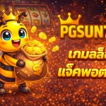 สล็อตเว็บใหญ่