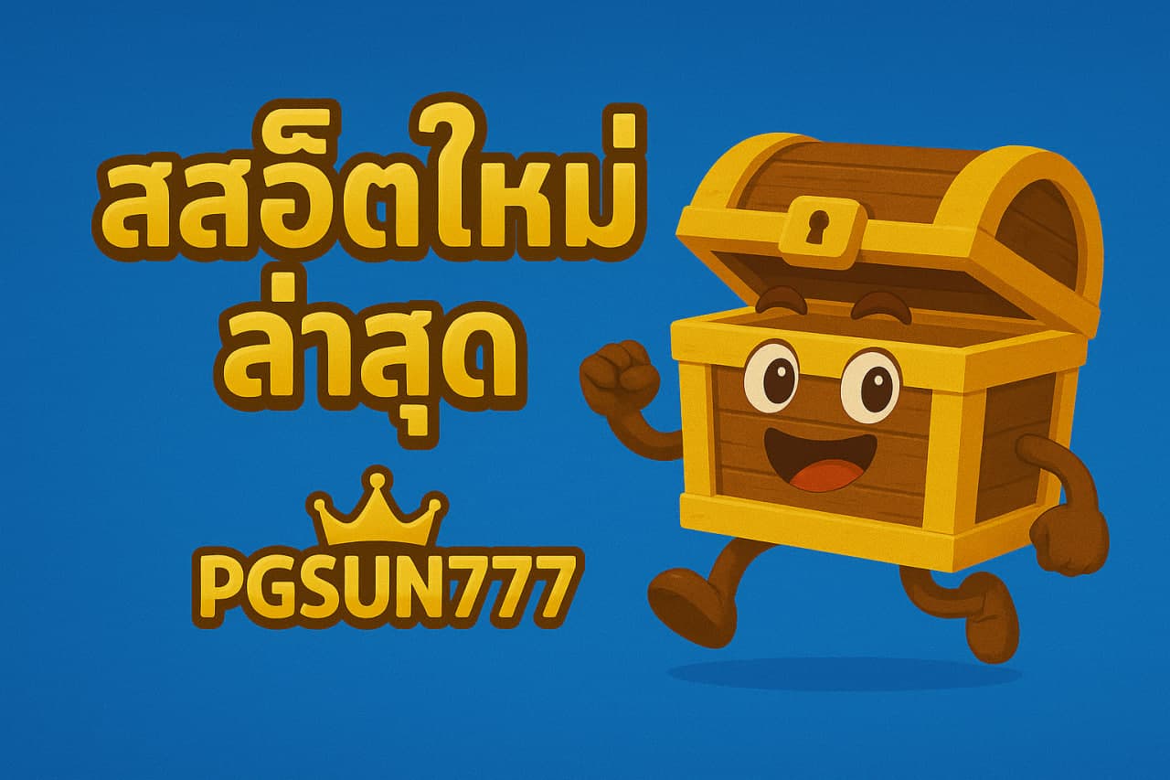 สล็อตใหม่ล่าสุด